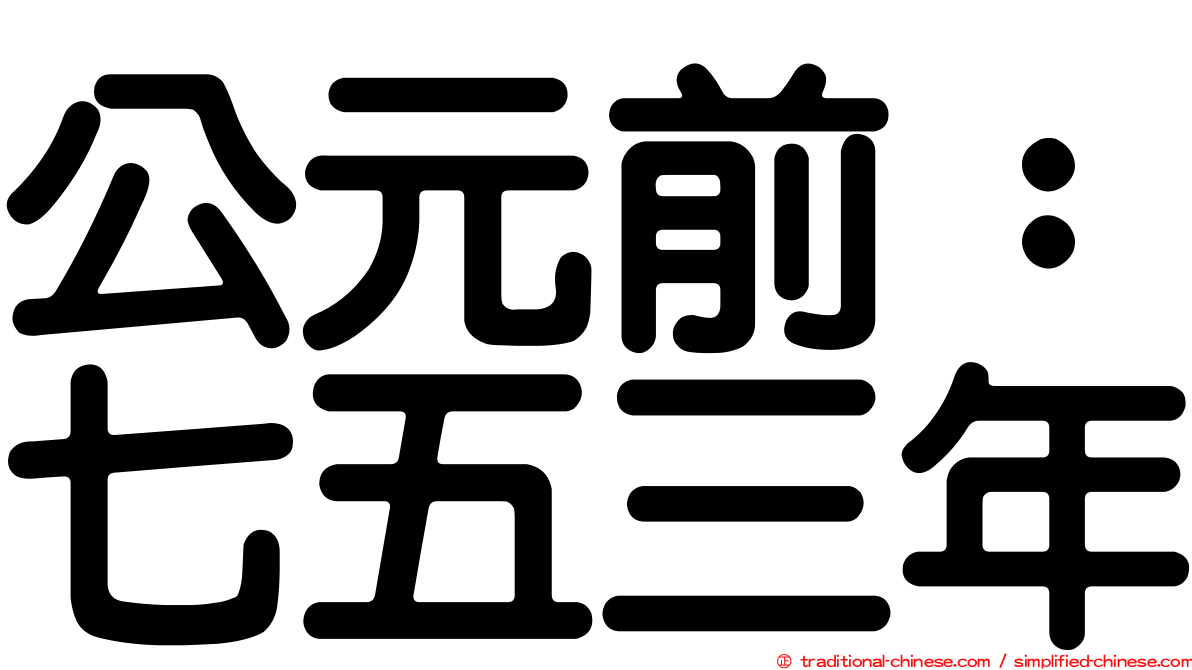 公元前：七五三年