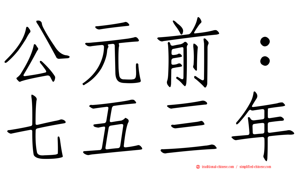 公元前：七五三年