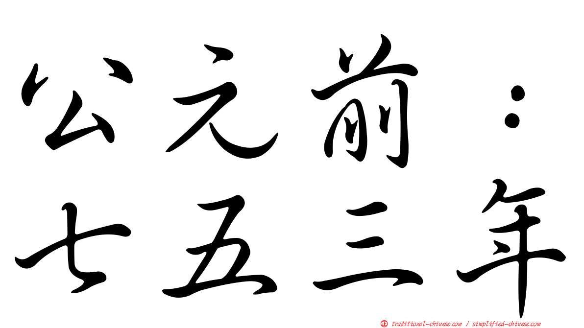 公元前：七五三年