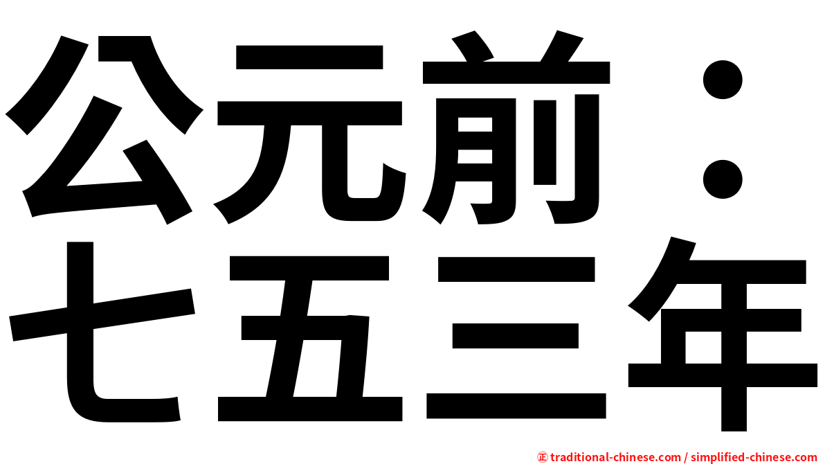 公元前：七五三年