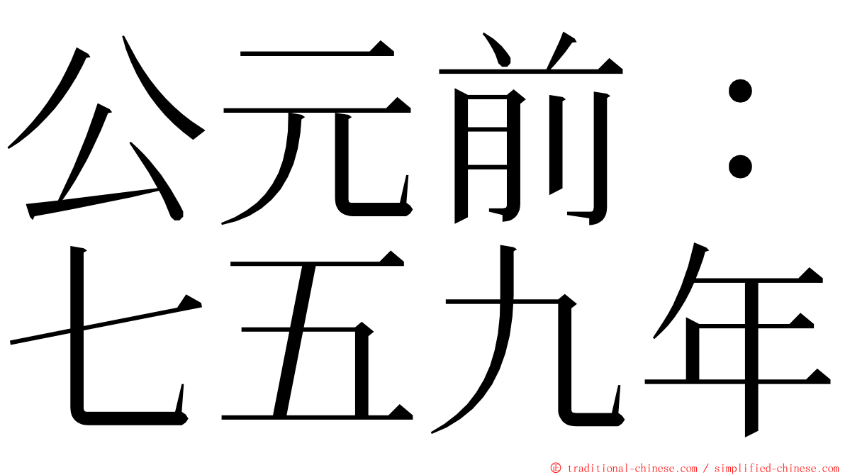 公元前：七五九年 ming font