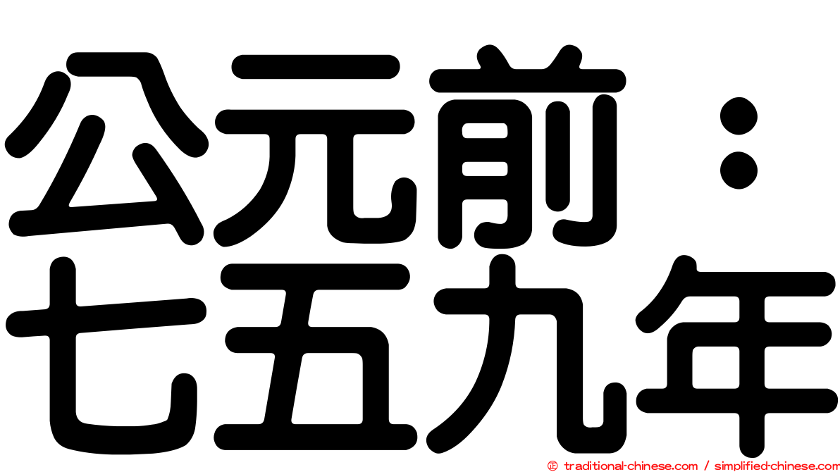 公元前：七五九年