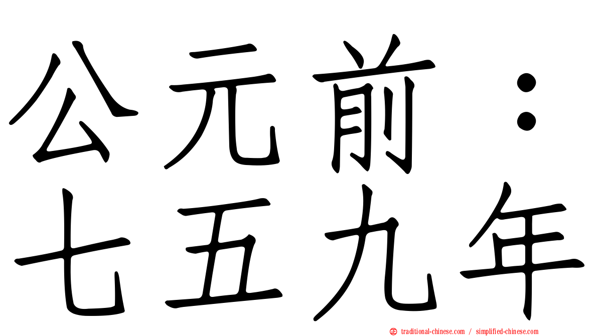 公元前：七五九年
