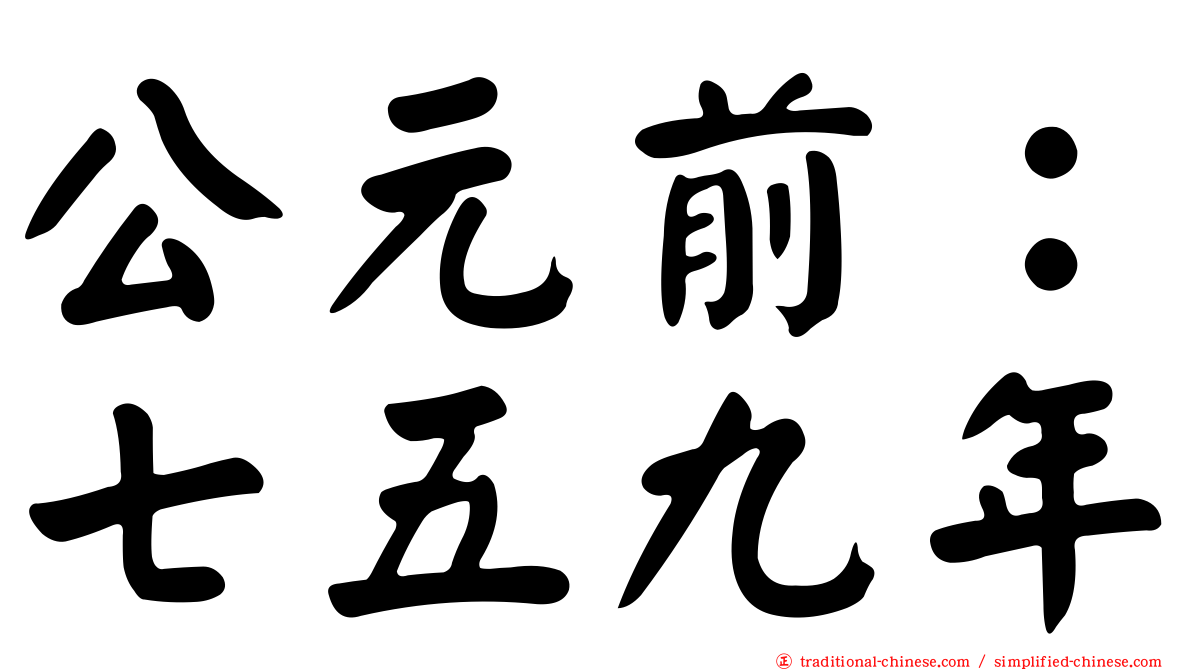 公元前：七五九年
