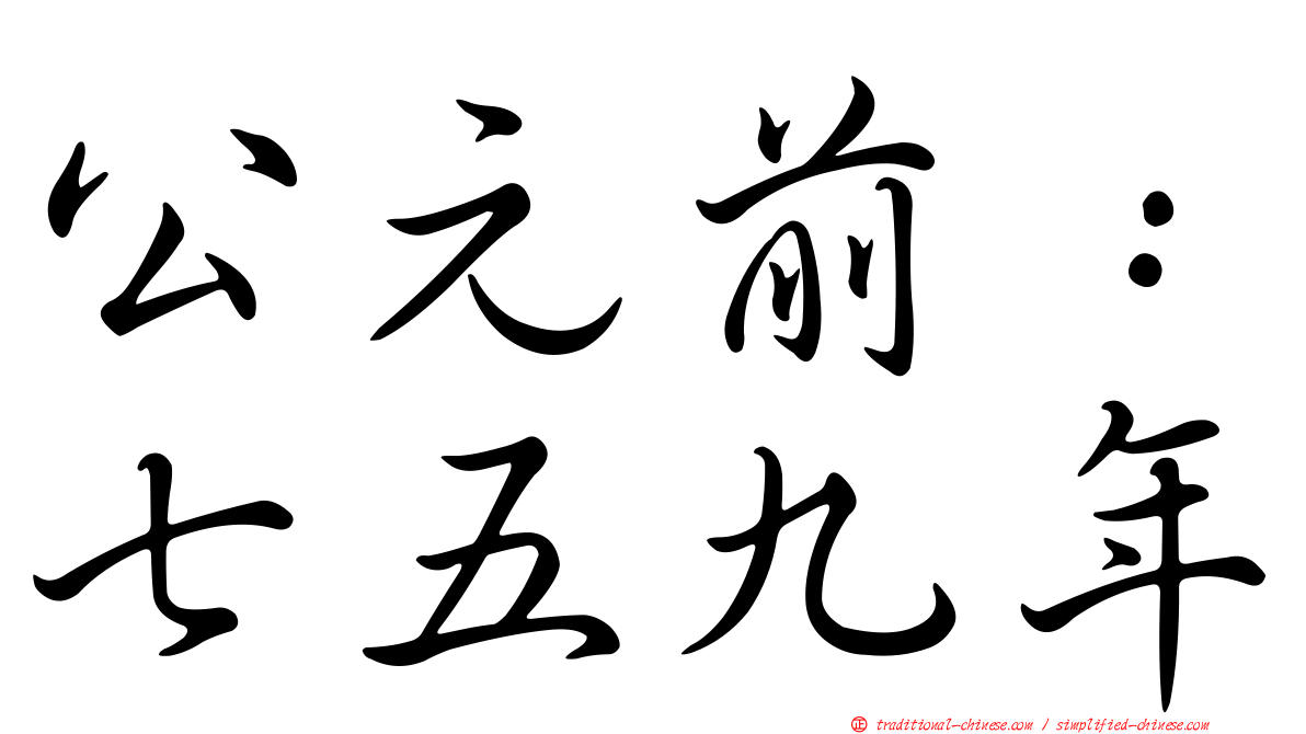 公元前：七五九年