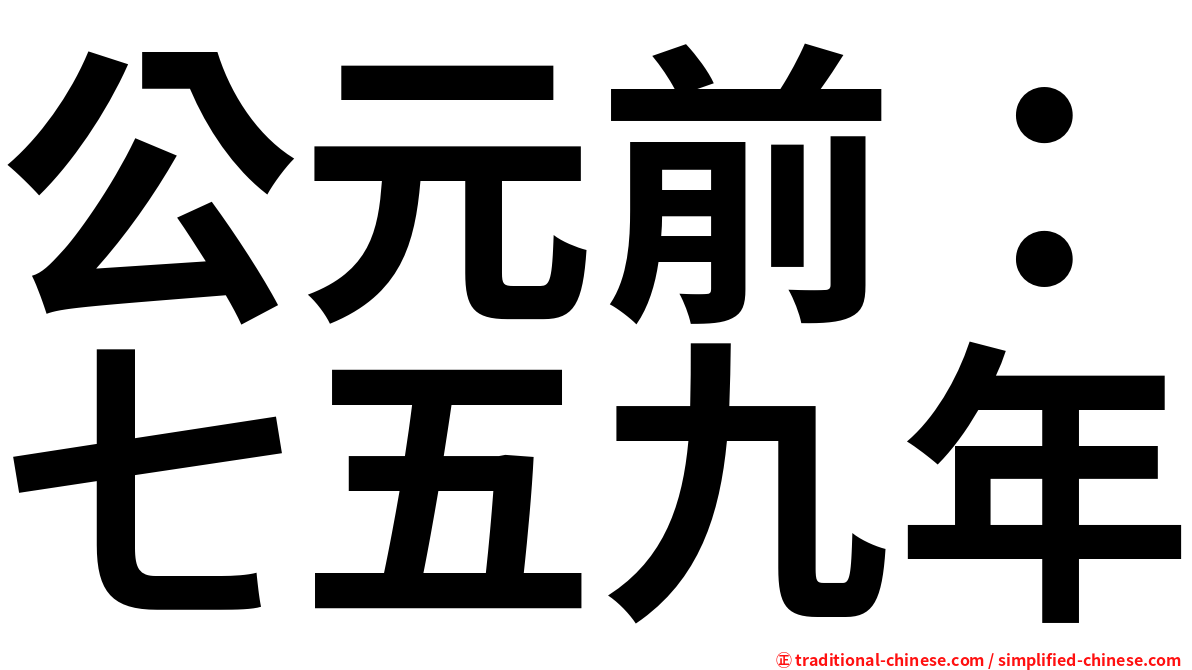 公元前：七五九年