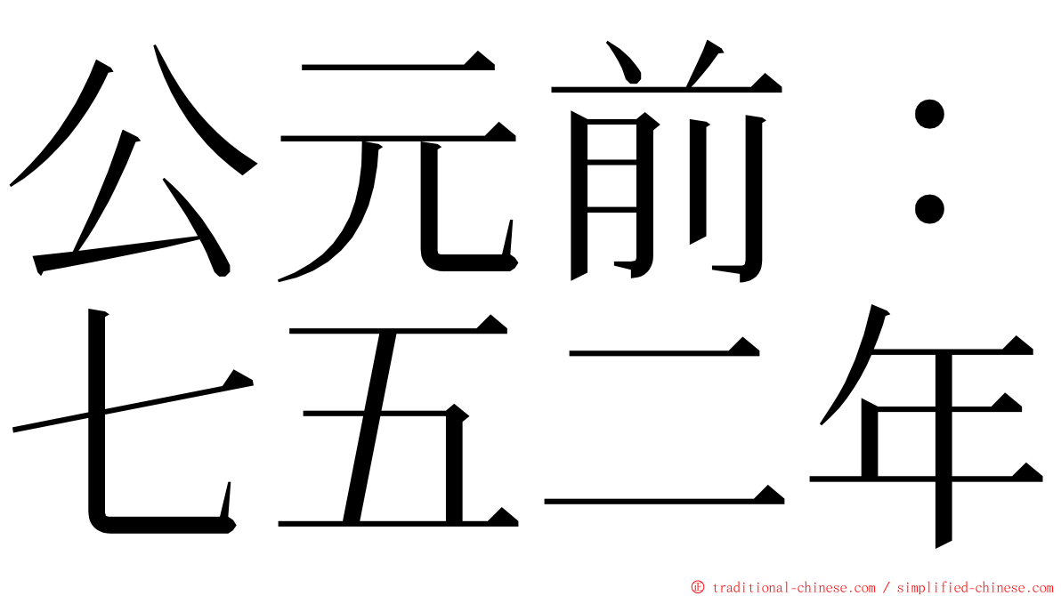 公元前：七五二年 ming font