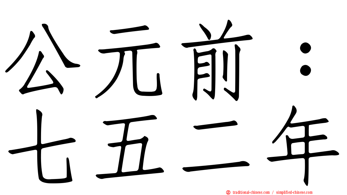 公元前：七五二年