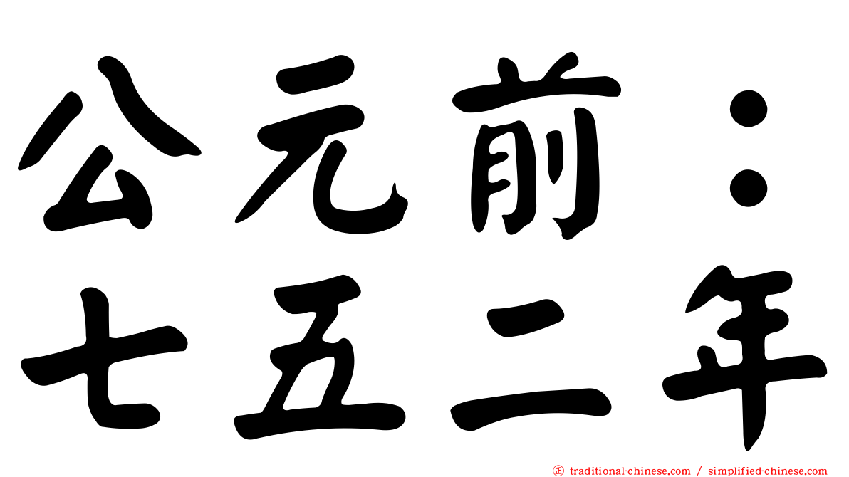 公元前：七五二年
