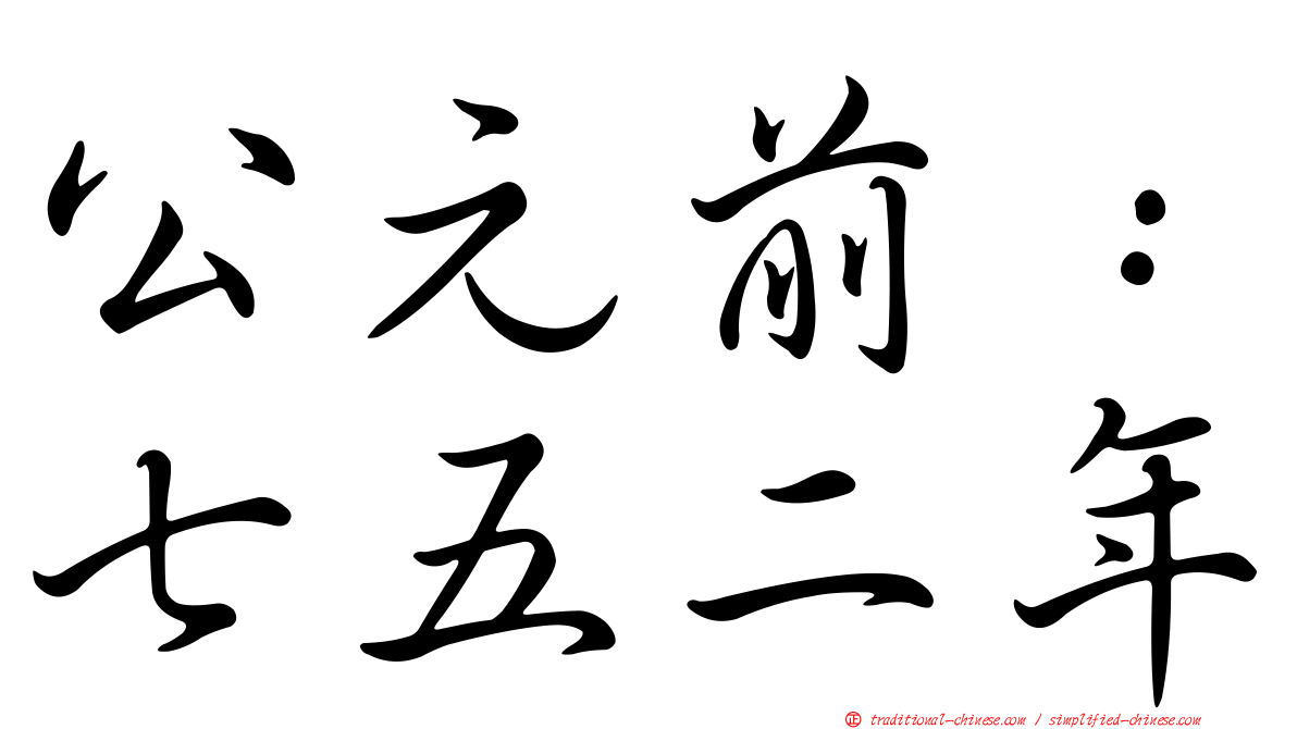 公元前：七五二年
