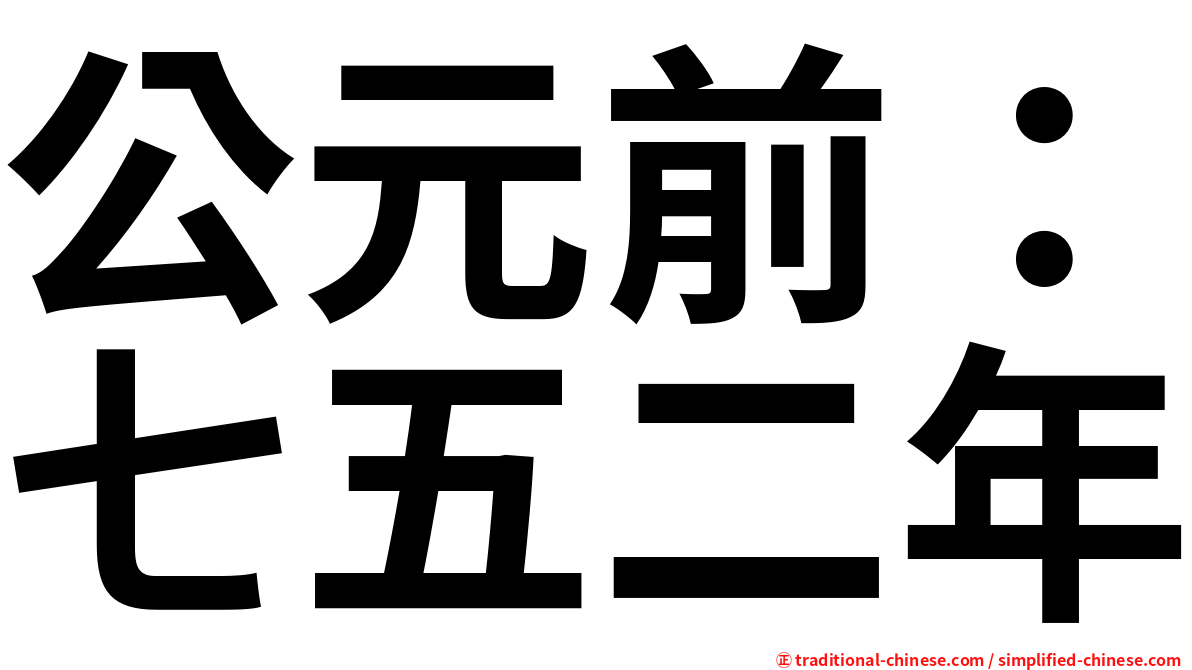 公元前：七五二年