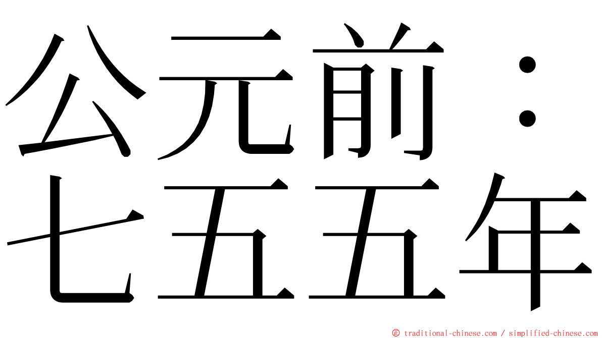 公元前：七五五年 ming font