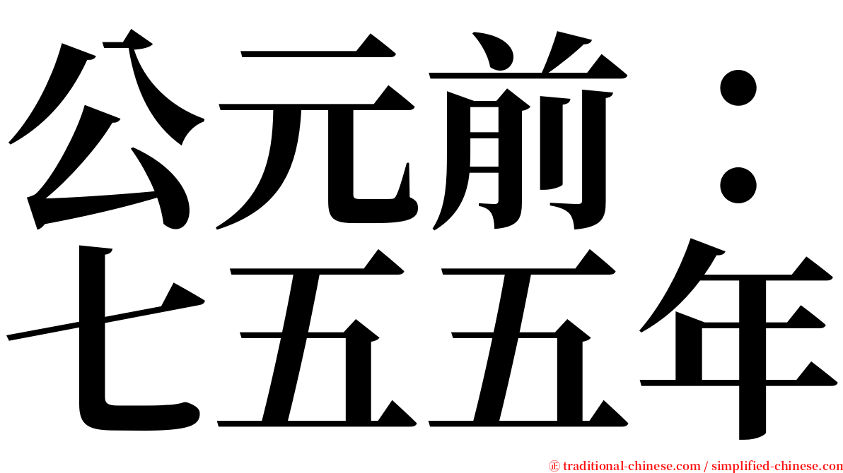 公元前：七五五年 serif font