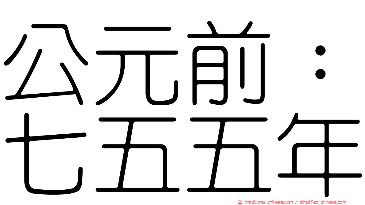 公元前：七五五年