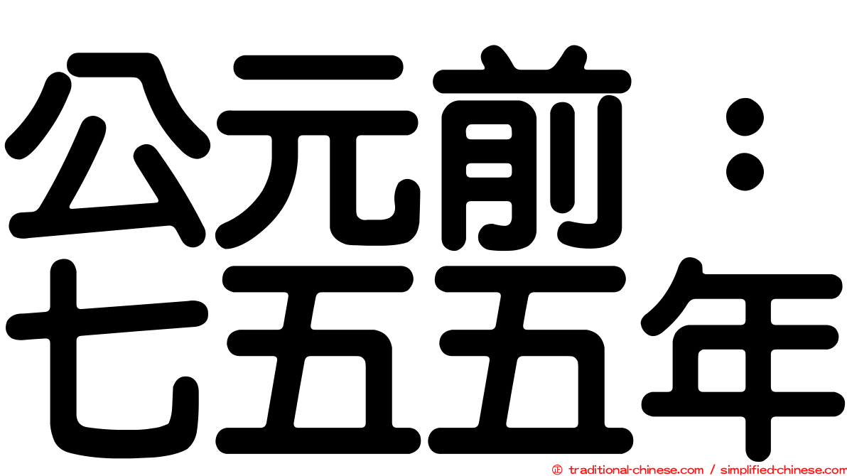 公元前：七五五年