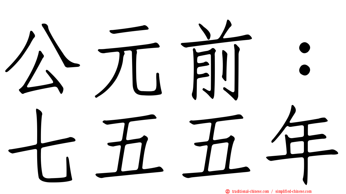 公元前：七五五年