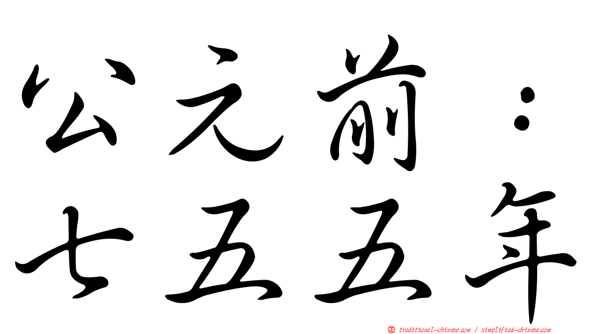 公元前：七五五年