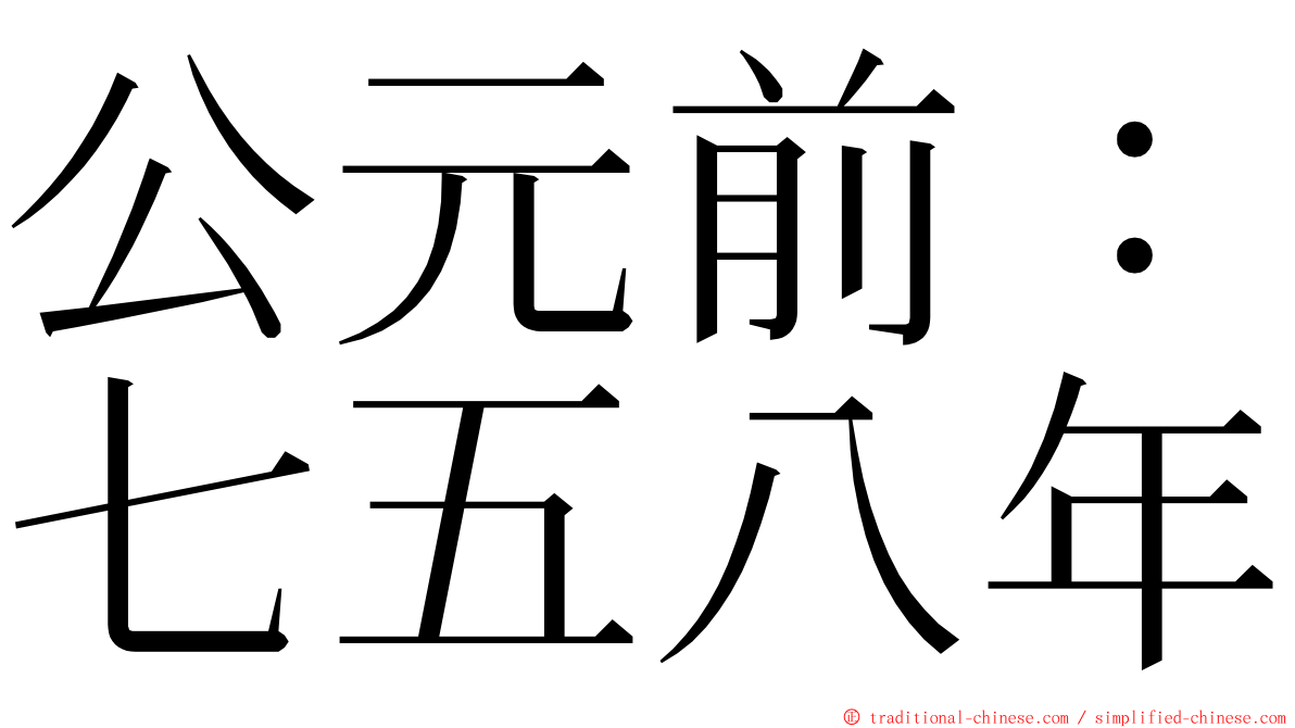 公元前：七五八年 ming font