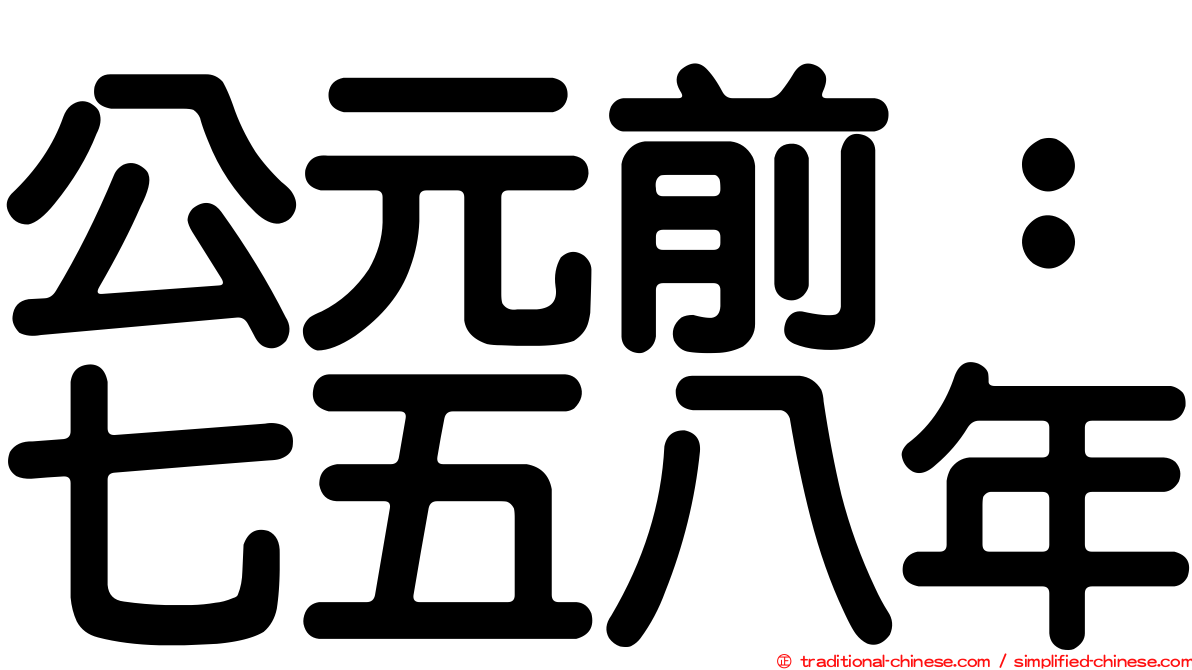 公元前：七五八年