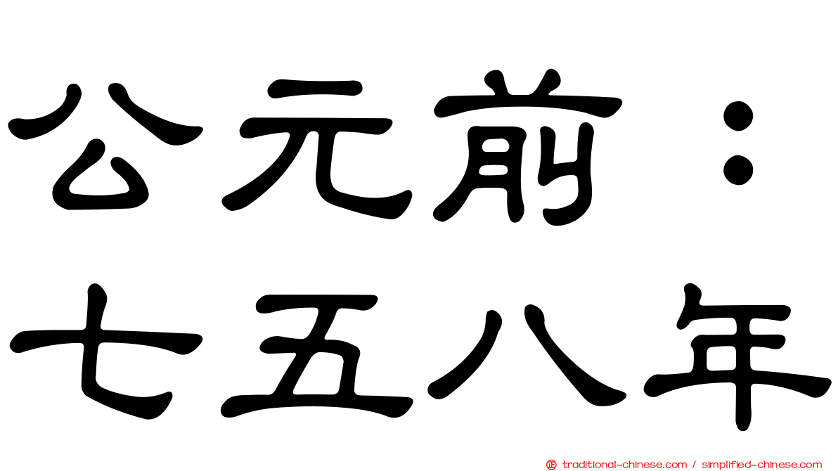 公元前：七五八年