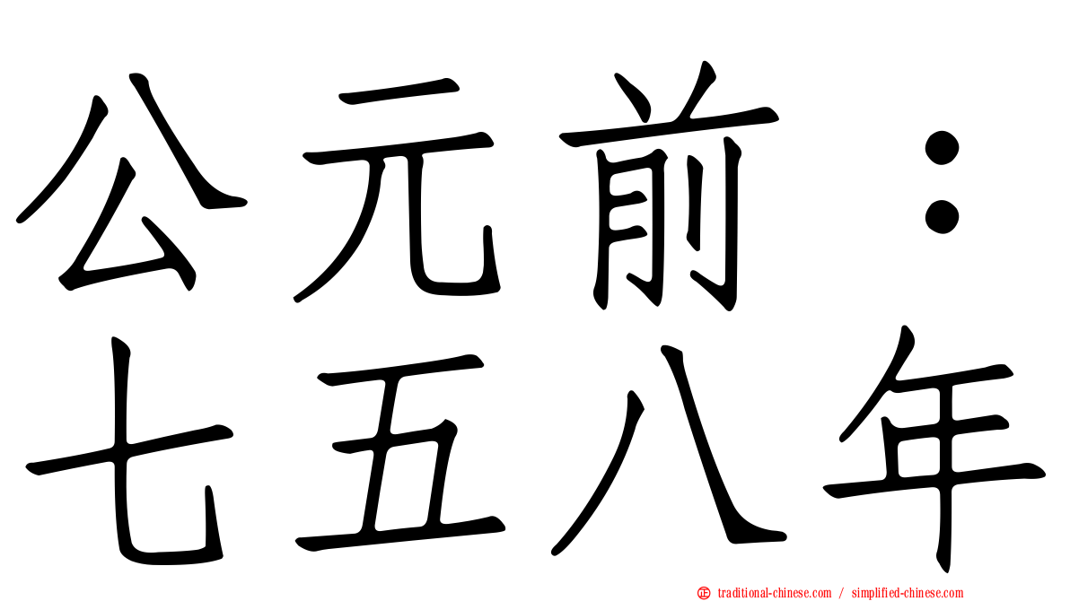 公元前：七五八年