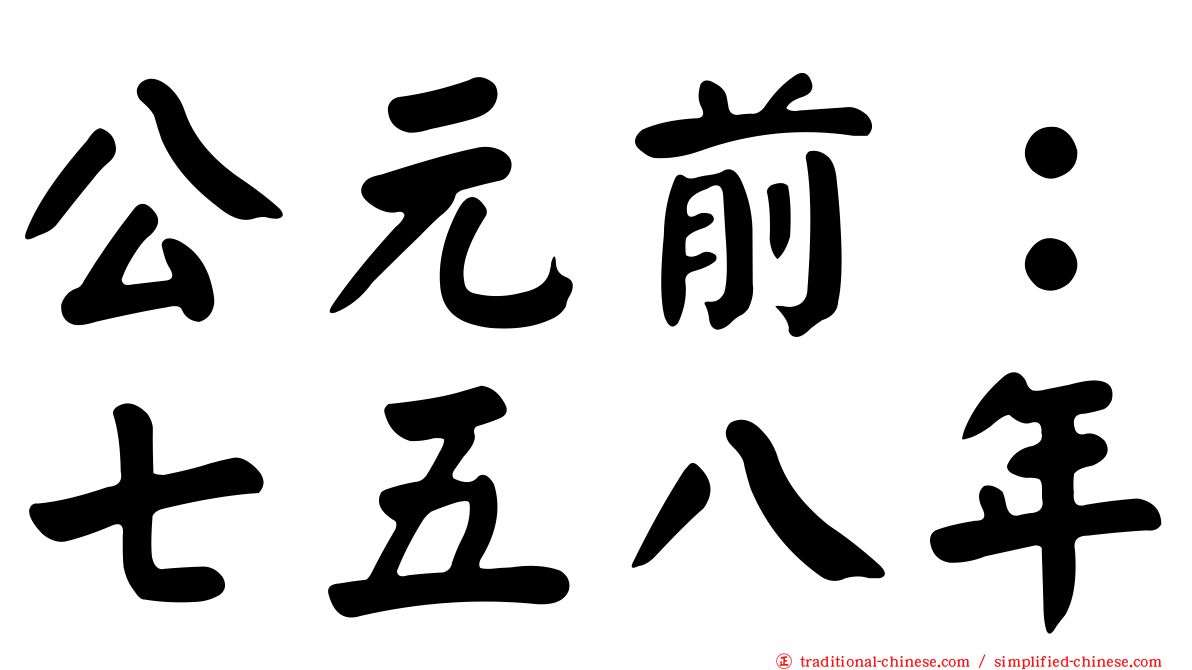公元前：七五八年