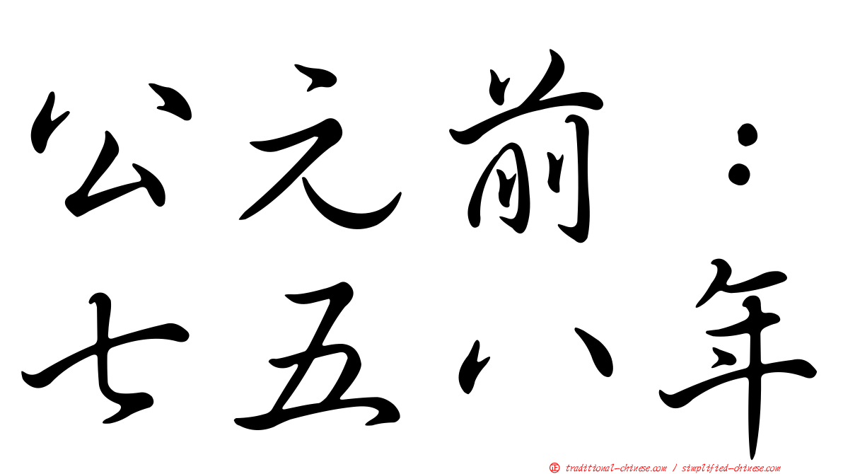 公元前：七五八年