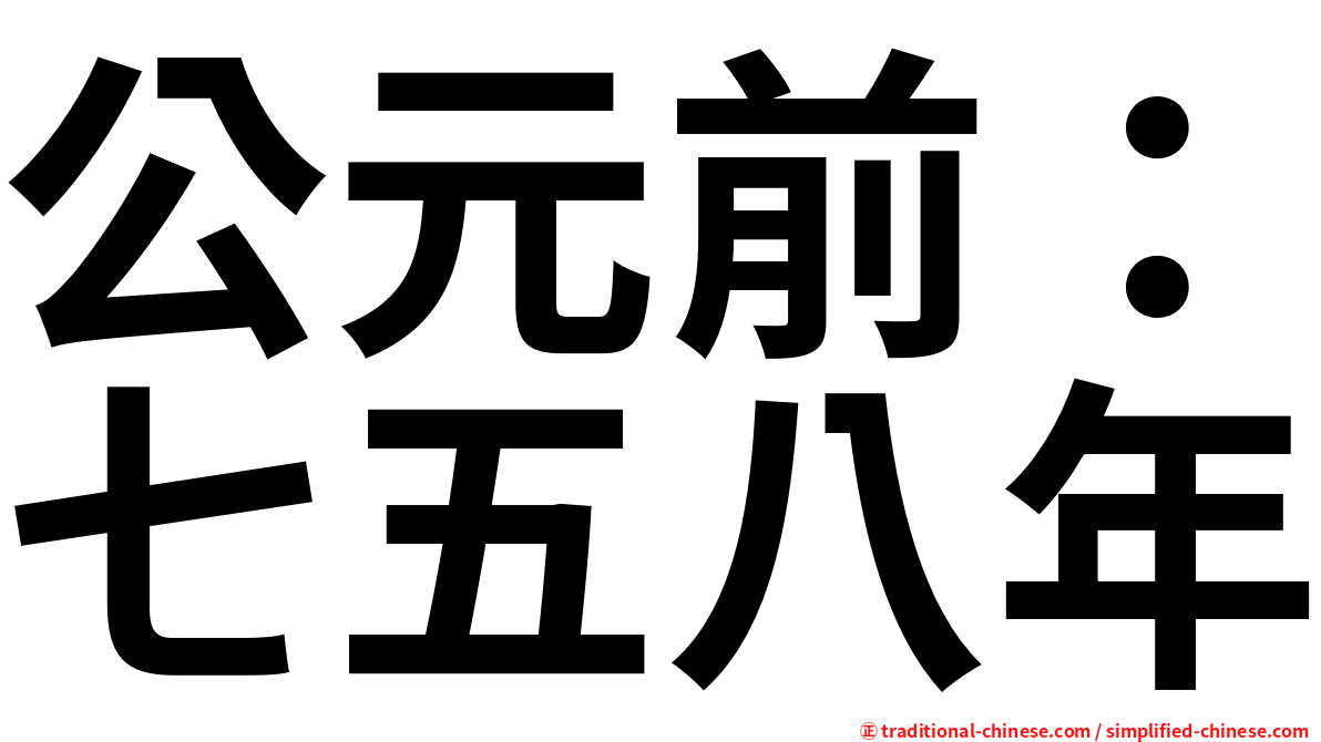 公元前：七五八年