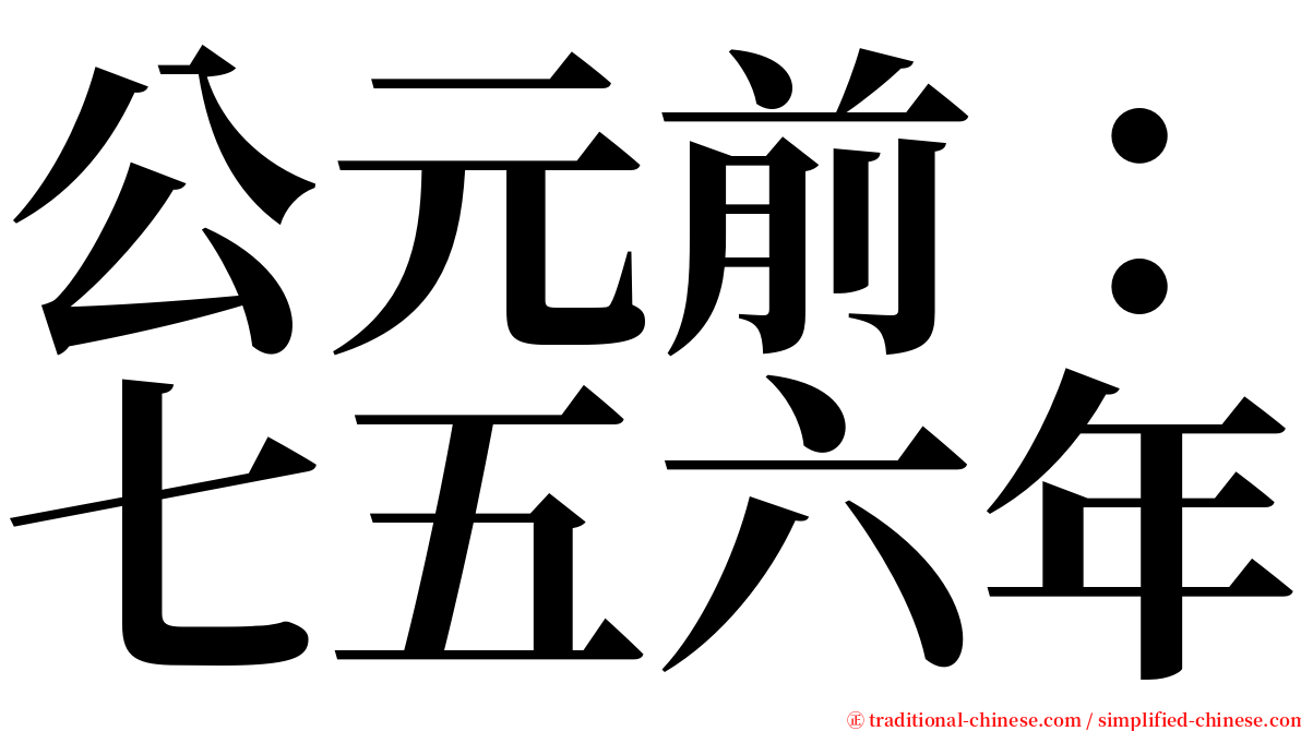 公元前：七五六年 serif font