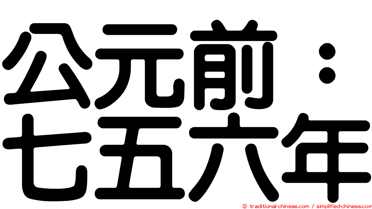 公元前：七五六年