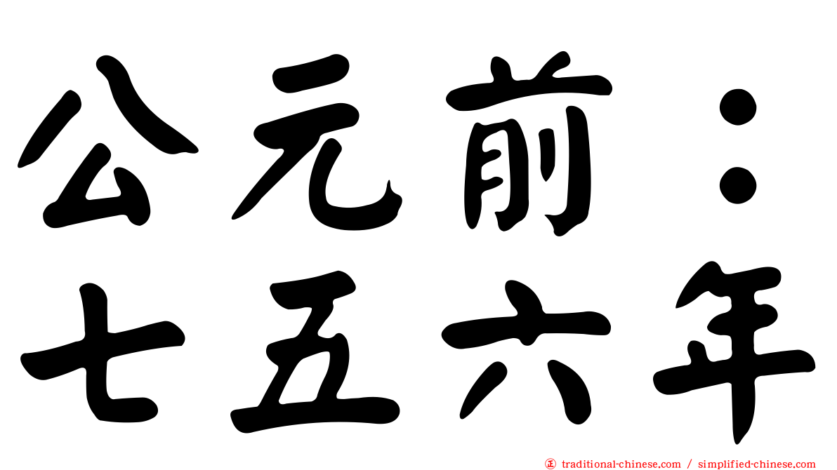 公元前：七五六年