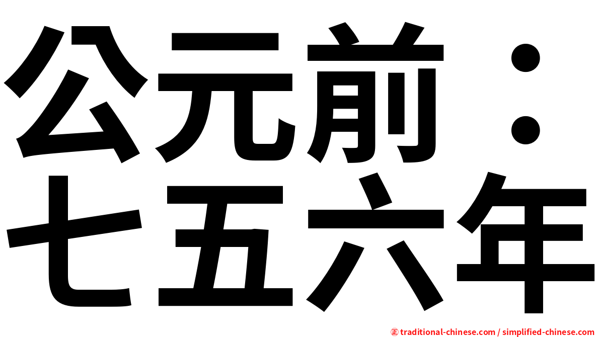 公元前：七五六年