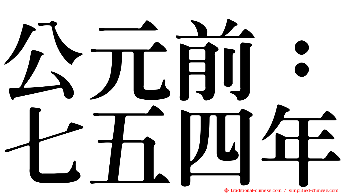 公元前：七五四年