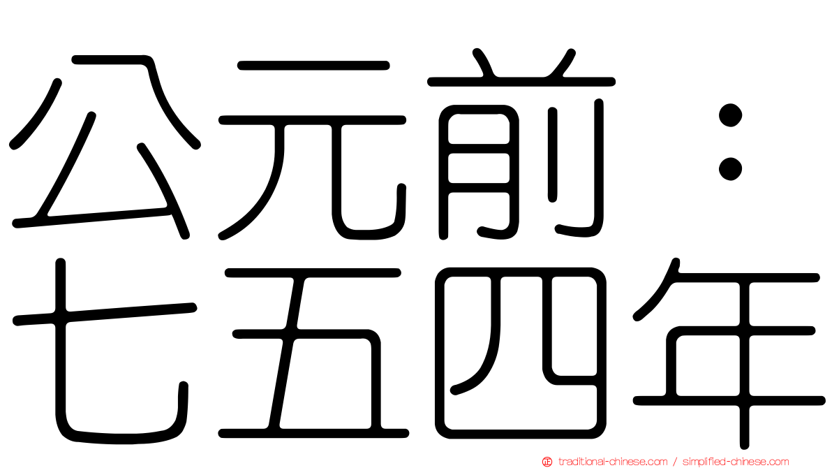 公元前：七五四年