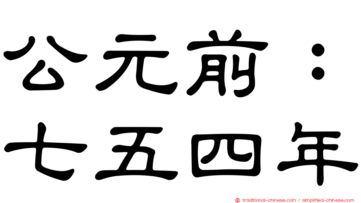 公元前：七五四年
