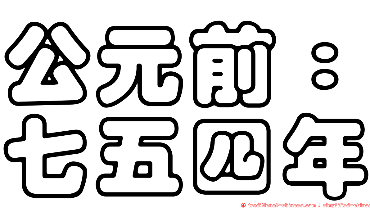 公元前：七五四年