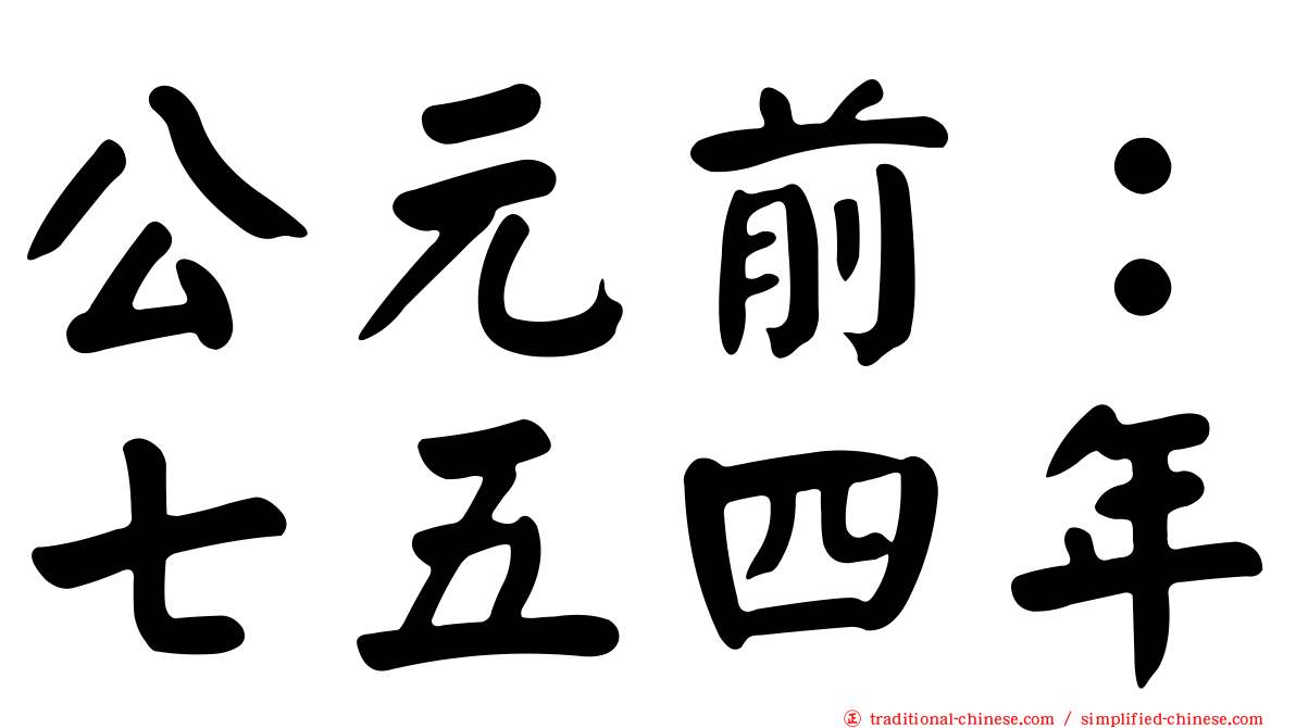 公元前：七五四年