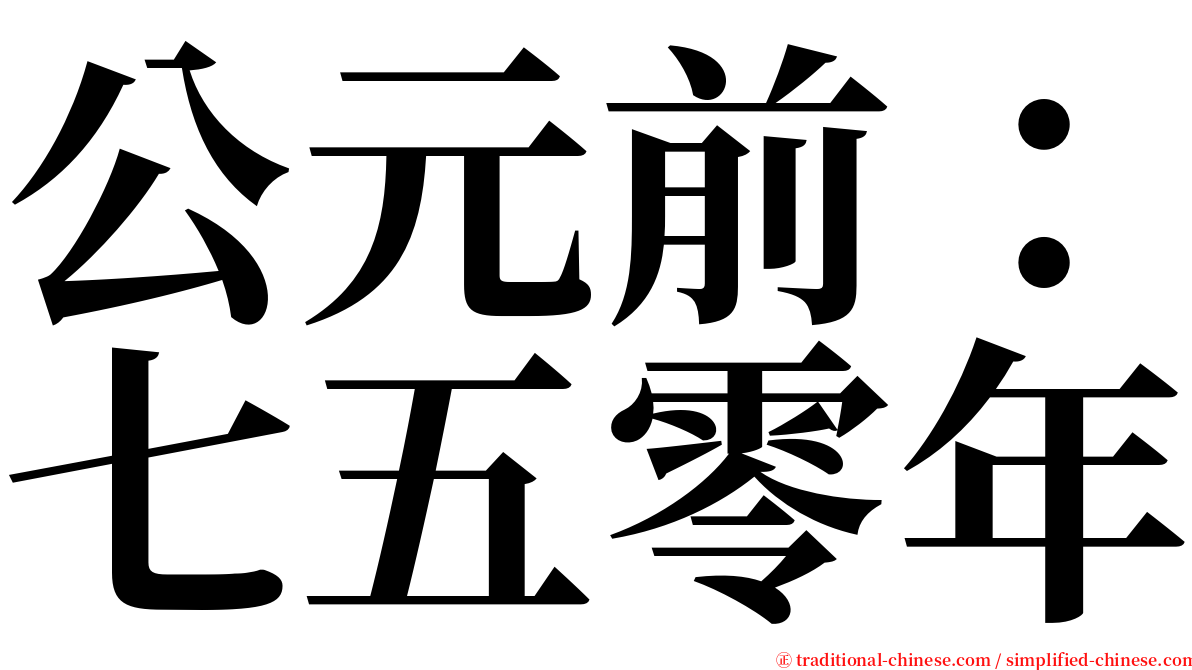 公元前：七五零年 serif font