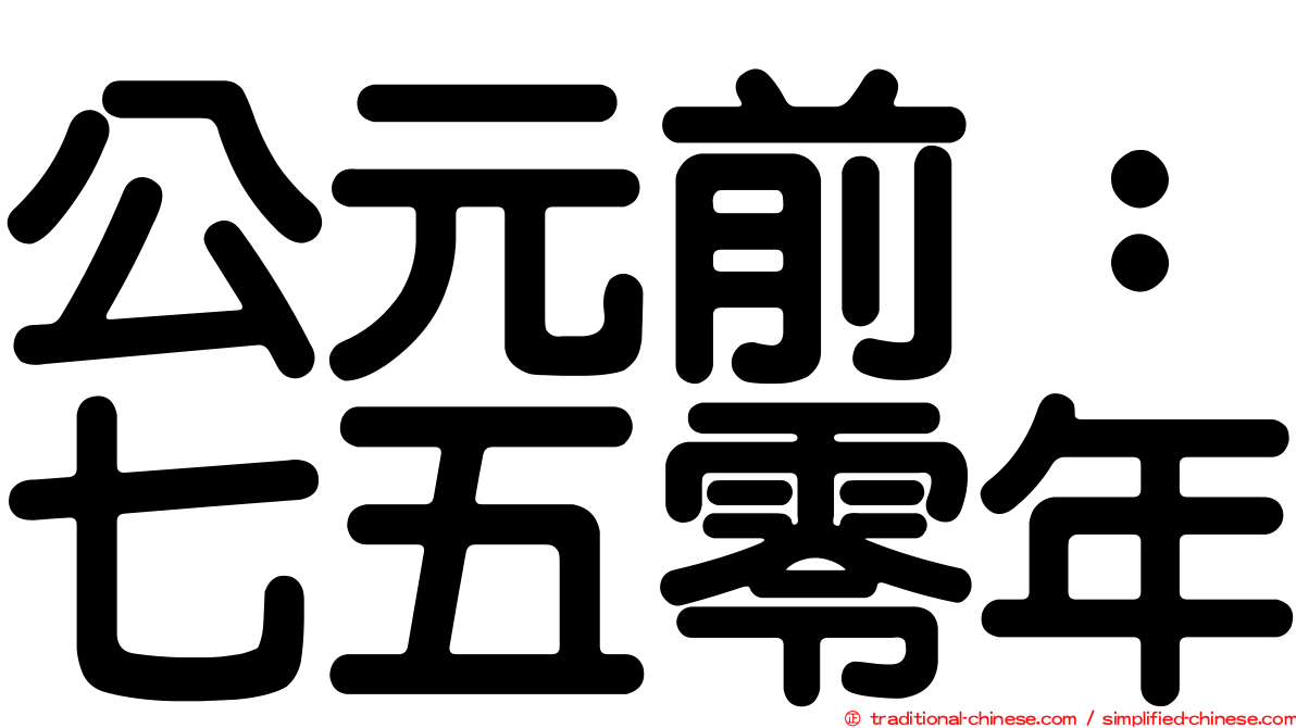 公元前：七五零年