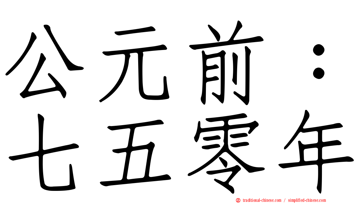 公元前：七五零年