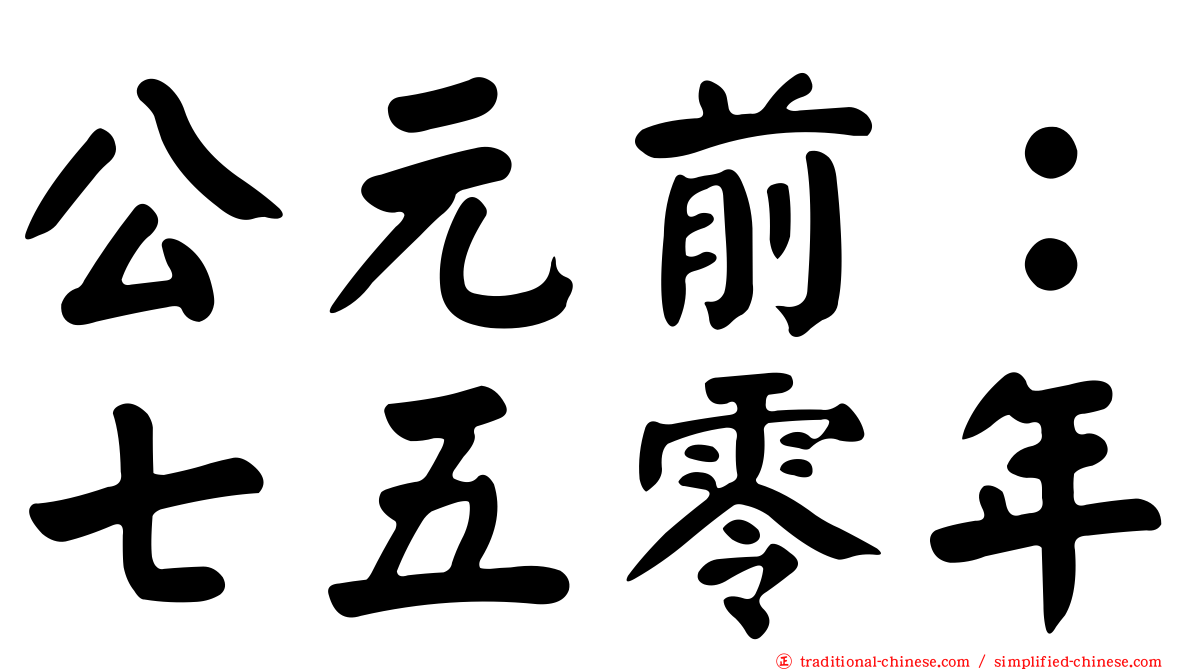 公元前：七五零年