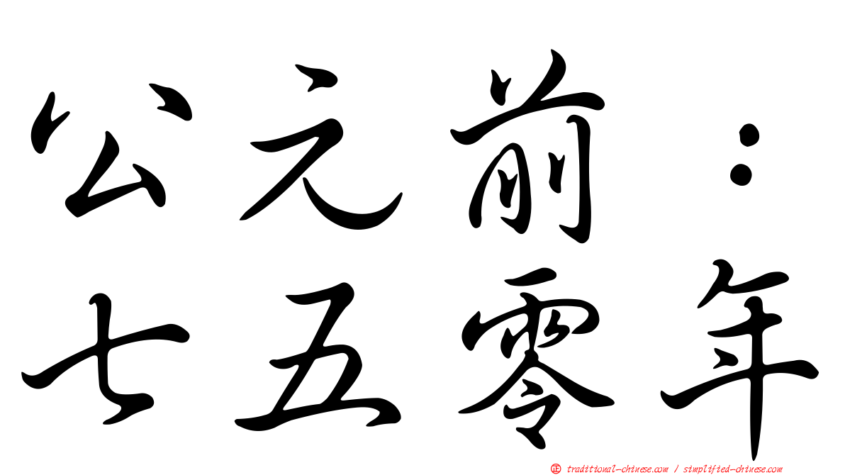 公元前：七五零年