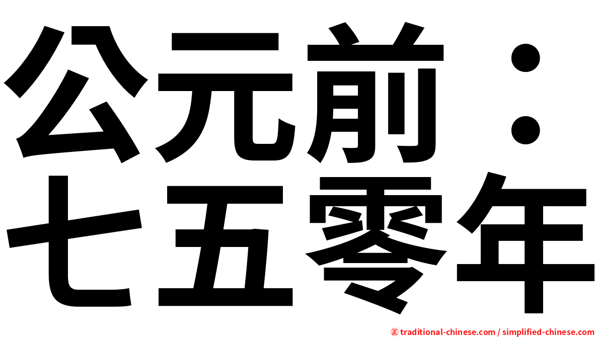 公元前：七五零年
