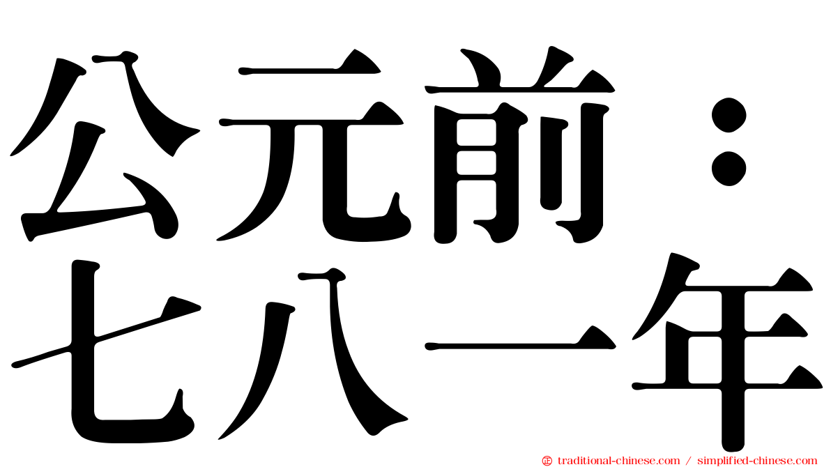 公元前：七八一年