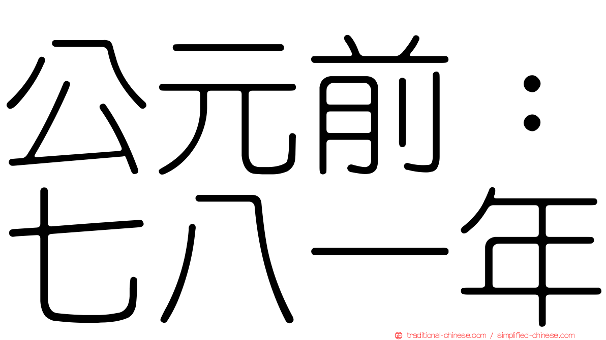 公元前：七八一年