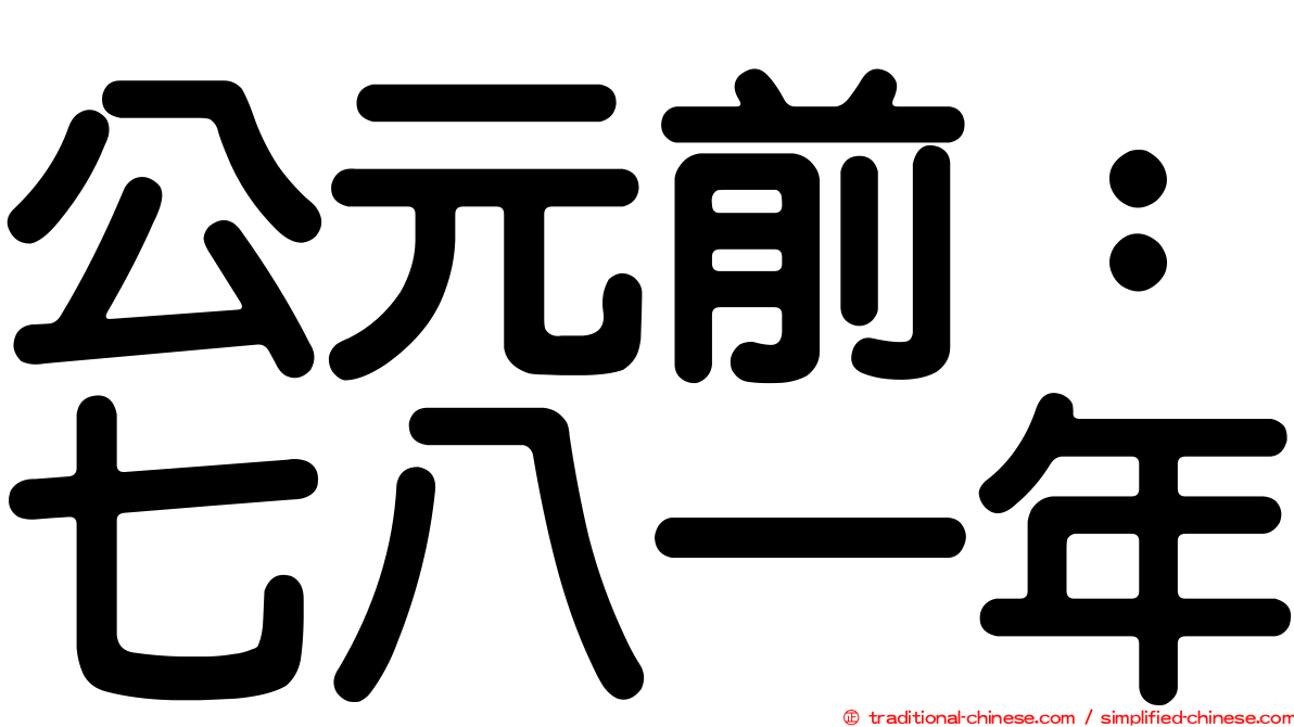 公元前：七八一年