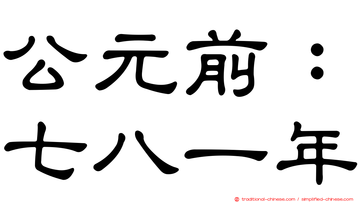 公元前：七八一年