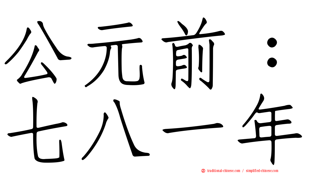 公元前：七八一年