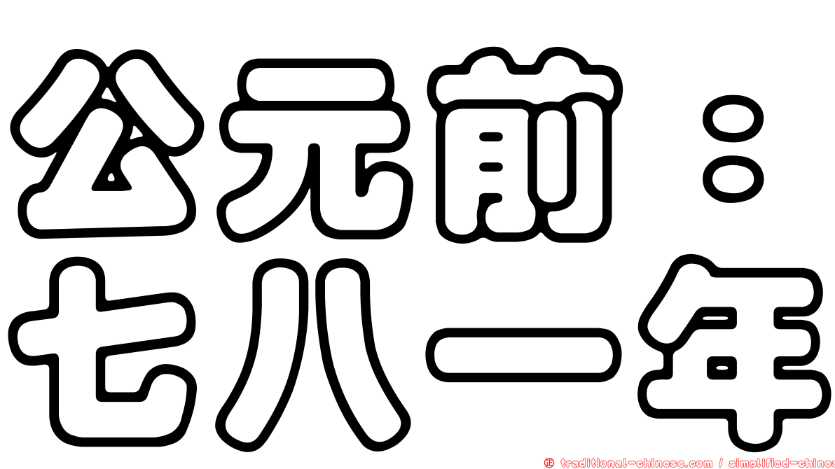 公元前：七八一年