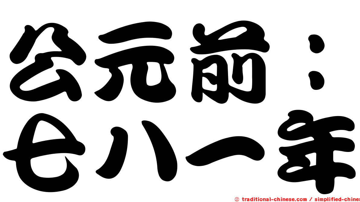公元前：七八一年